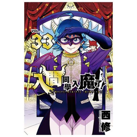 入間同學入魔了！（33）拆封不可退