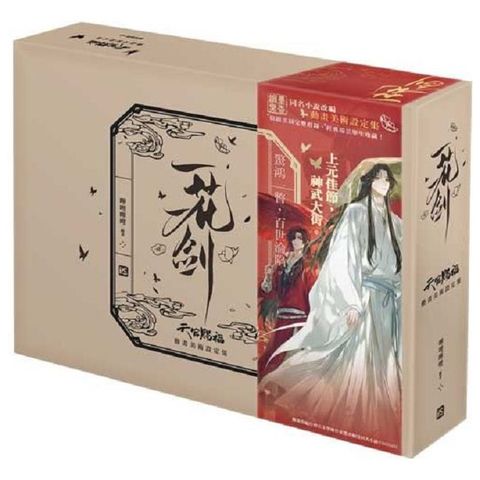 一花一劍 天官賜福 動畫美術設定集特裝版（拆封不可退）