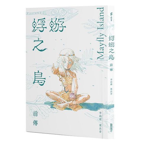 蜉蝣之島前傳 Mayfly Island Prequel