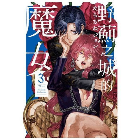 野薊之城的魔女（3）拆封不可退