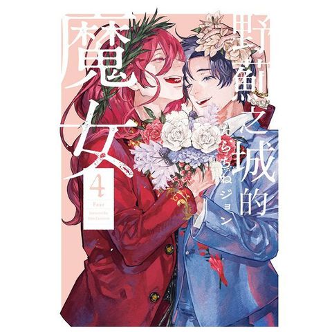 野薊之城的魔女（4）完（拆封不可退）