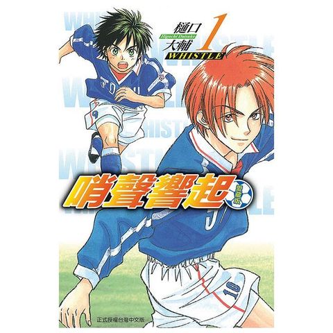 哨聲響起 愛藏版（1）首刷限定版（拆封不可退）