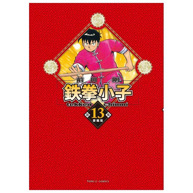  鉄拳小子 愛藏版（13）首刷限定版