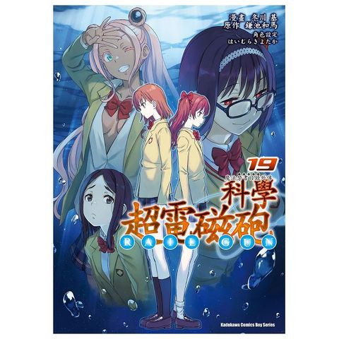 魔法禁書目錄外傳：科學超電磁砲（19）拆封不可退