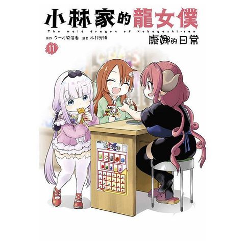 小林家的龍女僕：康娜的日常（11）拆封不可退