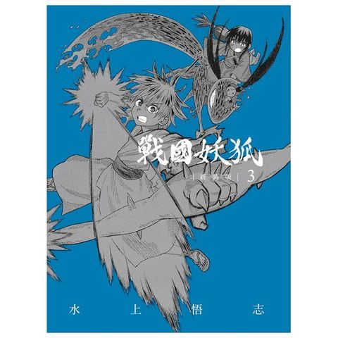 戰國妖狐 新裝版（3）拆封不可退