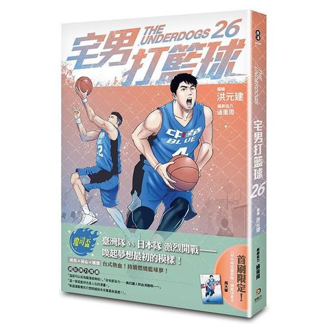 宅男打籃球（26）