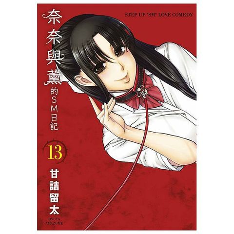 奈奈與薰的SM日記（13）拆封不可退