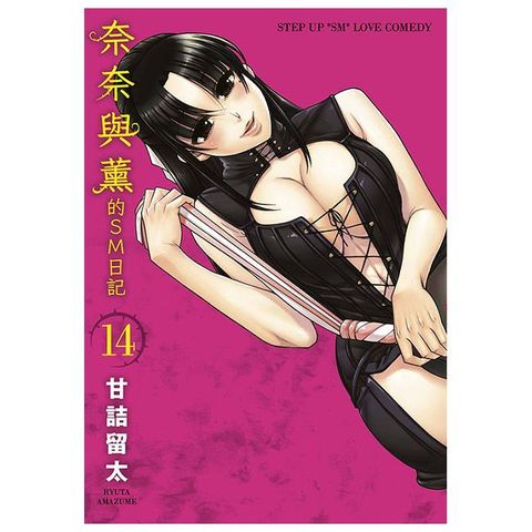奈奈與薰的SM日記（14）拆封不可退