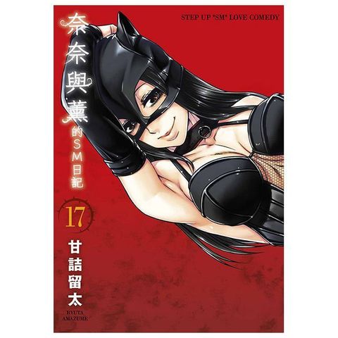 奈奈與薰的SM日記（17）拆封不可退