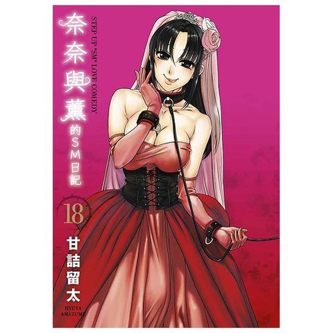 奈奈與薰的SM日記（18）END（拆封不可退）