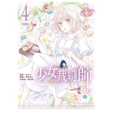 少女裁縫師（4）拆封不可退