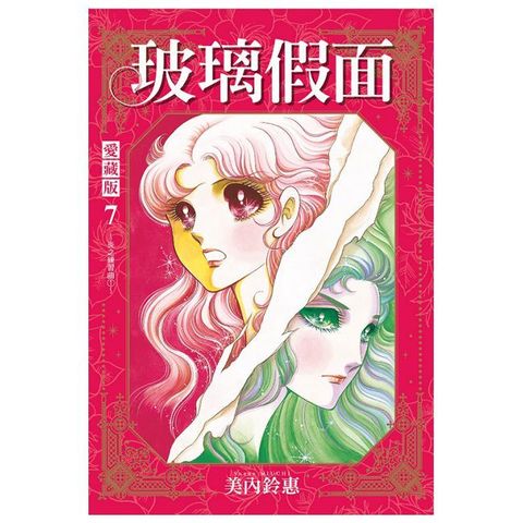 玻璃假面 愛藏版（7）首刷限定版（拆封不可退）