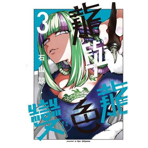 龍與變色龍（3）首刷限定版（拆封不可退）