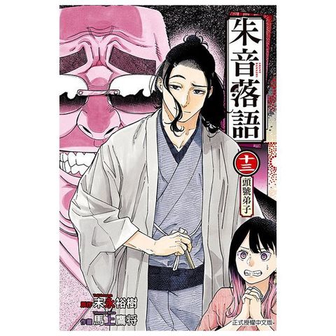 朱音落語（13）拆封不可退