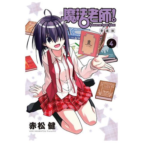 魔法老師 愛藏版（4）首刷附錄版（拆封不可退）
