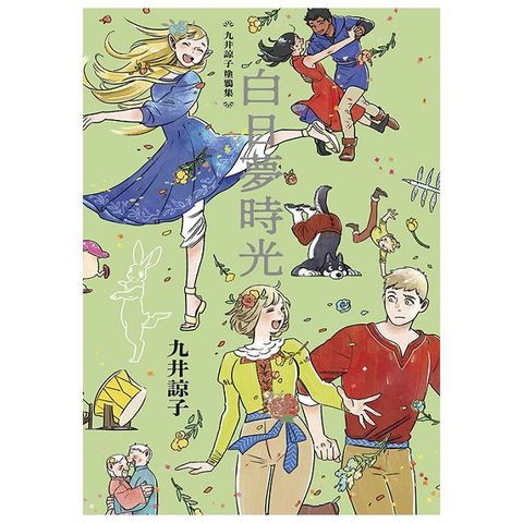 九井諒子塗鴉集 白日夢時光（全）拆封不可退