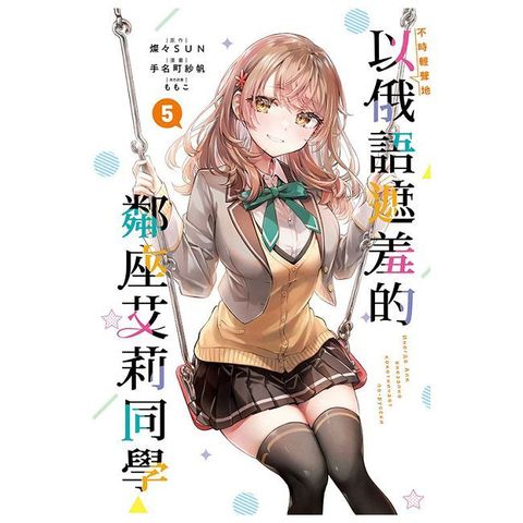 不時輕聲地以俄語遮羞的鄰座艾莉同學（5）拆封不退
