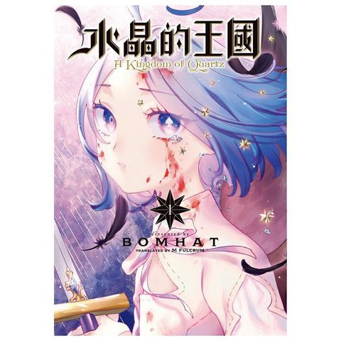 水晶的王國（1）拆封不可退