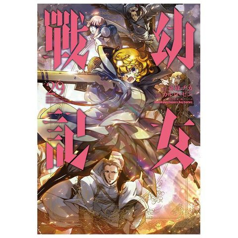 幼女戰記（29）拆封不可退