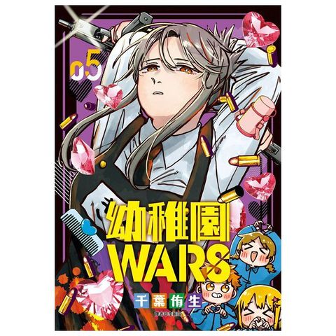 幼稚園WARS（05）特裝版（拆封不可退）