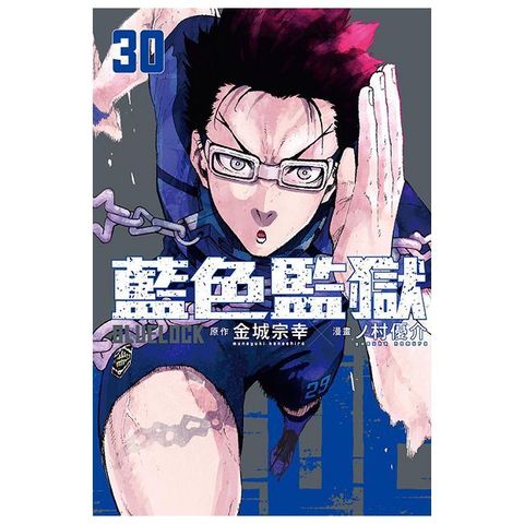 BLUE LOCK 藍色監獄（30）首刷限定版（拆封不可退）