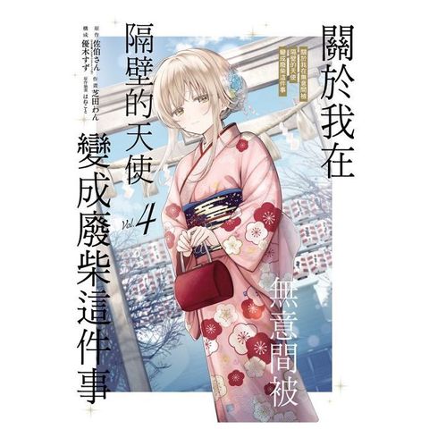 關於我在無意間被隔壁的天使變成廢柴這件事（4）首刷限定版（拆封不可退）