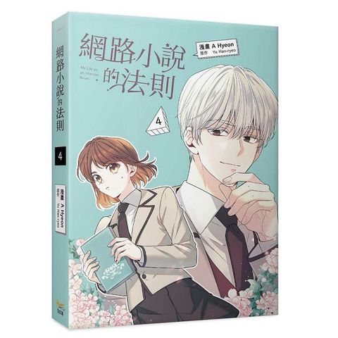 網路小說的法則（4）漫畫
