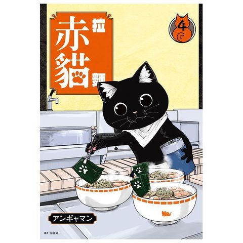 拉麵赤貓（04）拆封不可退