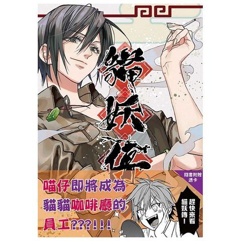 貓妖傳（5）