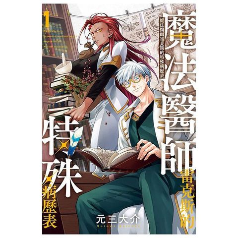 魔法醫師雷克斯的特殊病歷表（1）（限）拆封不可退