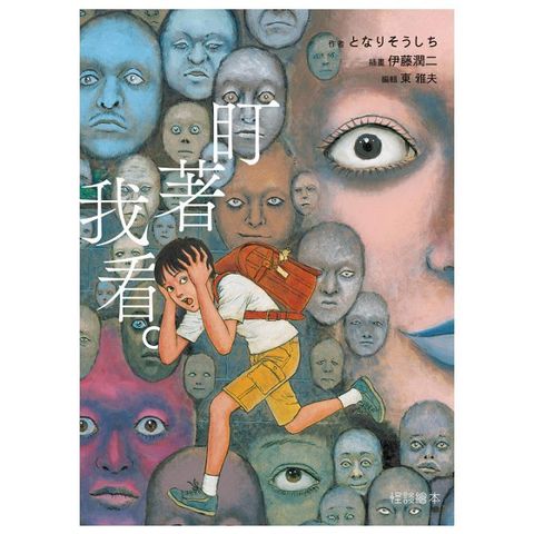 怪談繪本 盯著我看。（全）拆封不可退