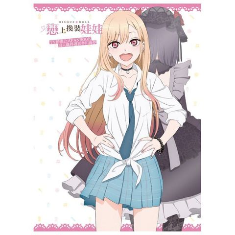 戀上換裝娃娃TV動畫公式FANBOOK 沒人贏得過喜多川海夢（全）拆封不可退