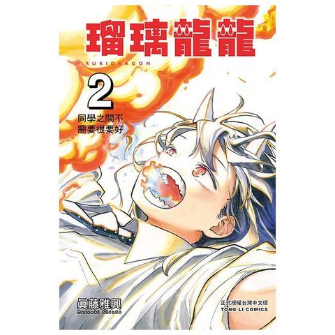 瑠璃龍龍（2）拆封不可退