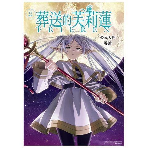 TV動畫 葬送的芙莉蓮 公式入門導讀（全）拆封不可退