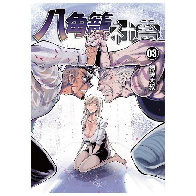  八角籠社畜（3）首刷附錄版（拆封不可退）