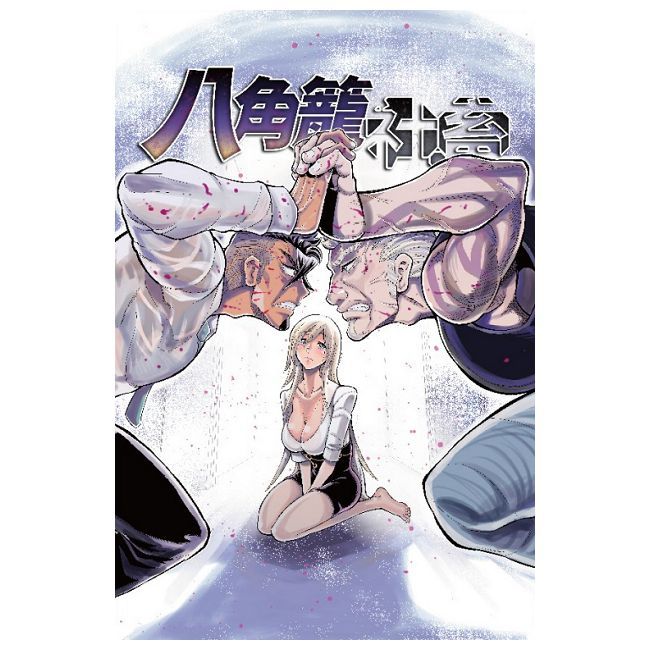  八角籠社畜（3）首刷附錄版（拆封不可退）
