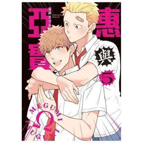 惠與亞實（5）首刷限定版（限）拆封不可退