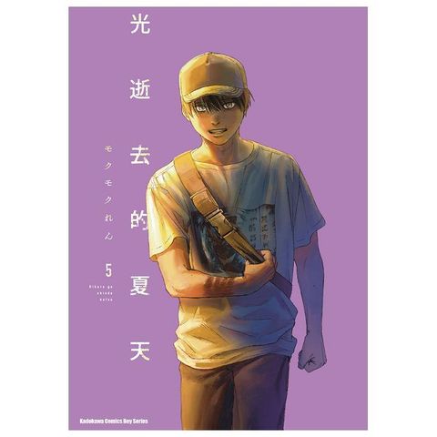 光逝去的夏天（5）（限）拆封不可退