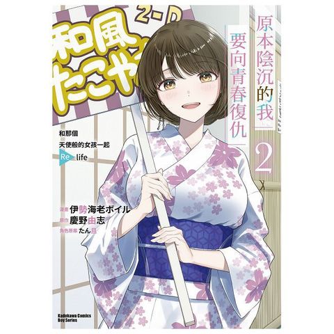 原本陰沉的我要向青春復仇（2）和那個天使般的女孩一起Re life（拆封不可退）