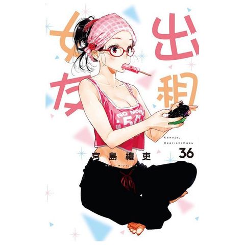 出租女友（36）首刷限定版（拆封不可退）