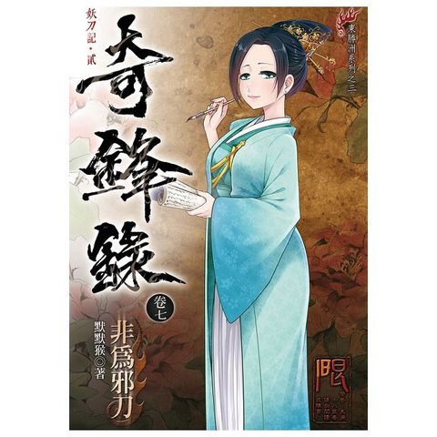 奇鋒錄（7）非為邪刀（限）拆封不可退