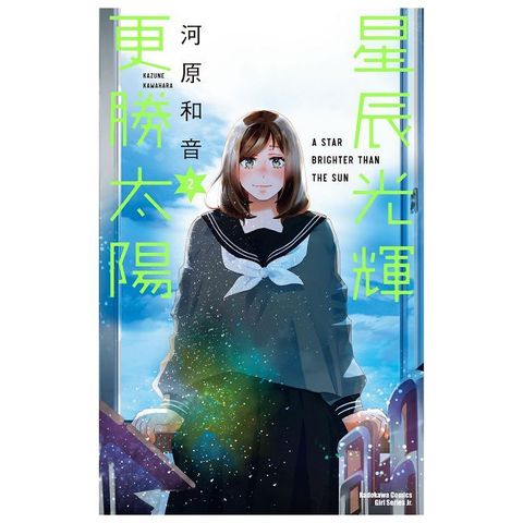星辰光輝更勝太陽（2）拆封不可退