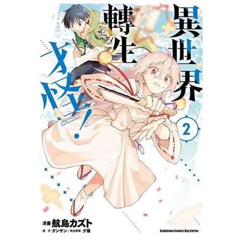 異世界轉生…才怪！（2）拆封不可退