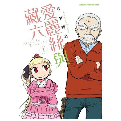愛麗絲與藏六（1）拆封不可退