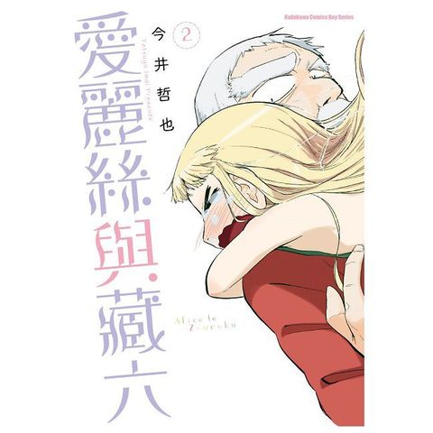 愛麗絲與藏六（2）拆封不可退