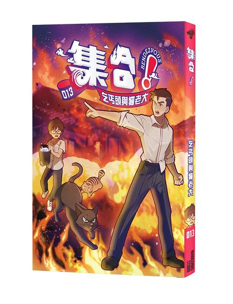 集合！RENDEZVOUS（013）乞丐頭與貓老大