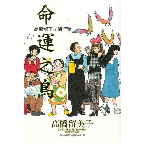 高橋留美子傑作集：命運之鳥（全）拆封不可退