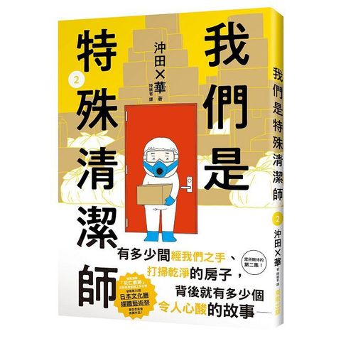 我們是特殊清潔師（2）