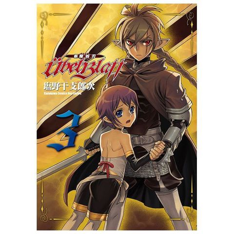 Ubel Blatt∼斬魔凶刃∼（3）拆封不可退